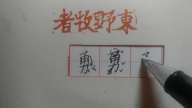 [图]“勇”字两种写法，哪种好看你选哪种