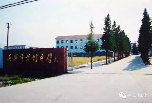 黄埭中学,90岁了!