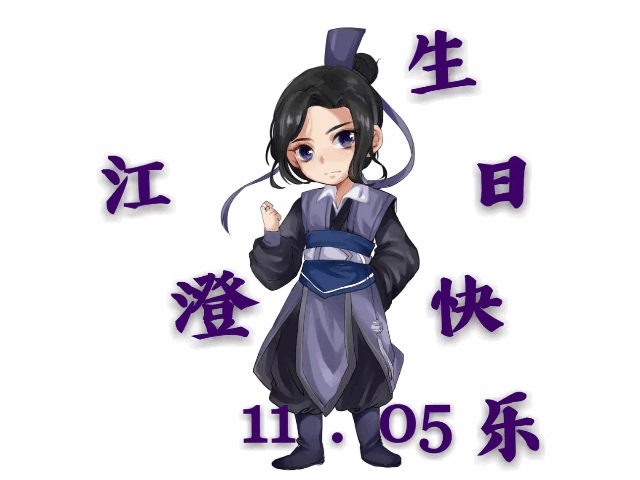 《魔道祖师》你能来给舅舅过生吗?舅舅的生日就在明天,来吗?