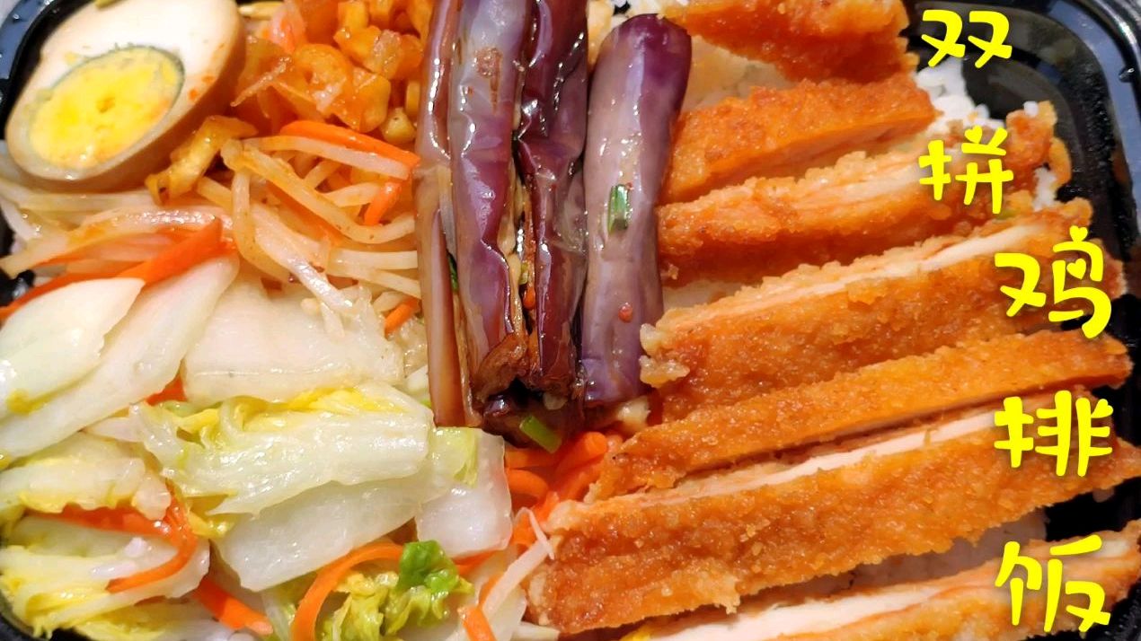 小伙点“双拼鸡排饭”外卖,鲜香爽脆流连忘返