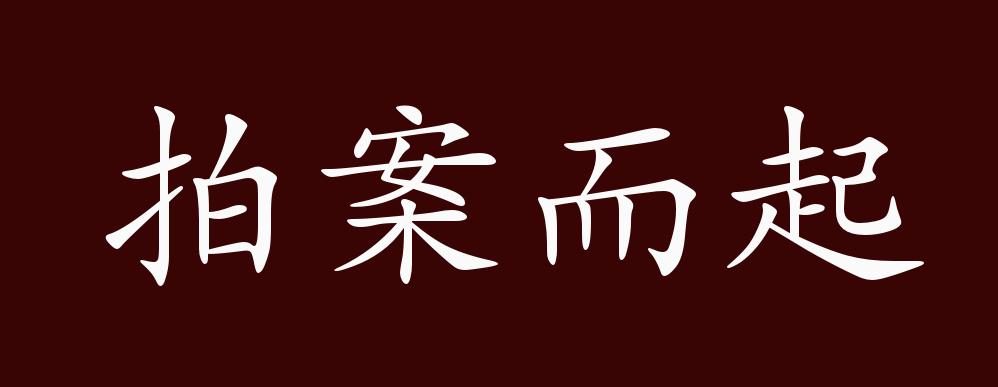 拍案而起的出处,释义,典故,近反义词及例句用法 - 成语知识