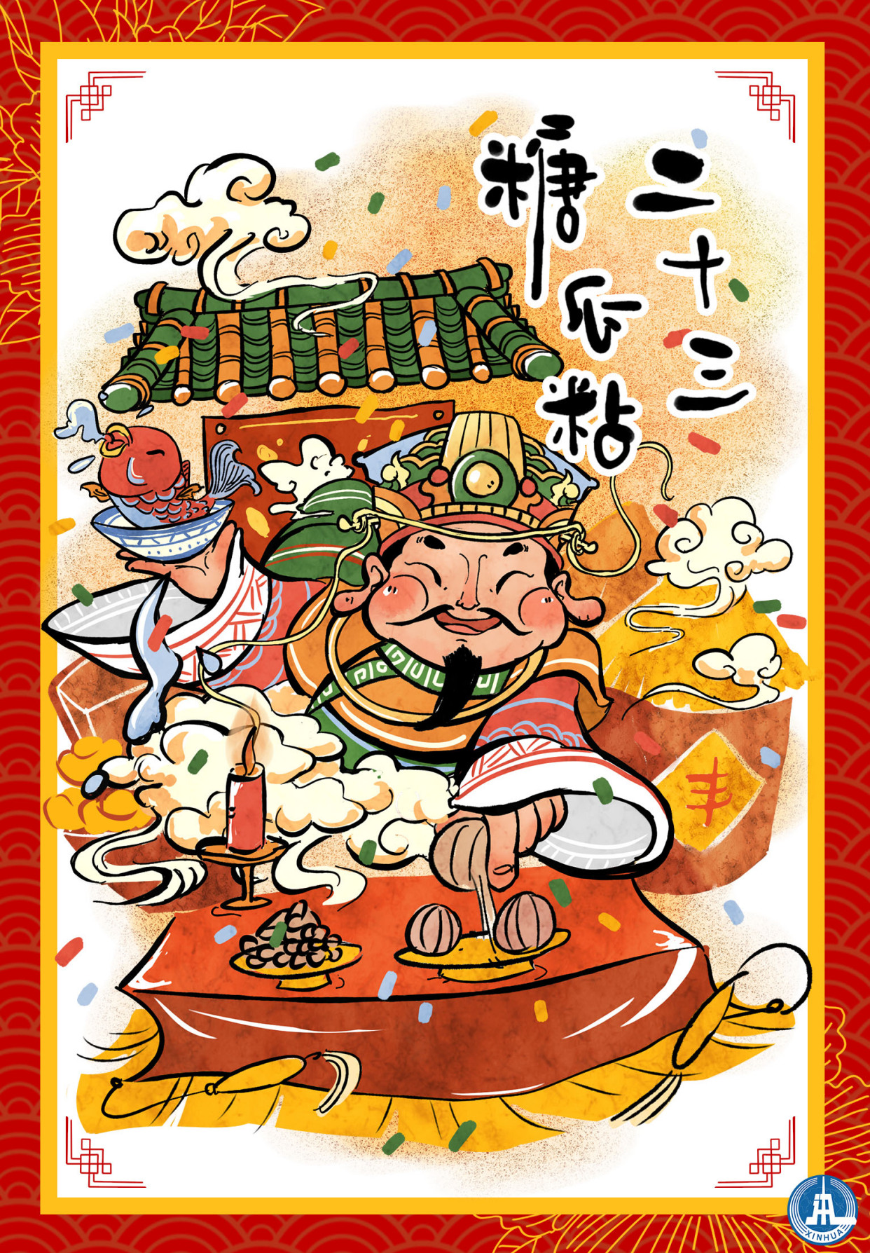 (图表·海报)「春节·年俗」二十三 糖瓜粘