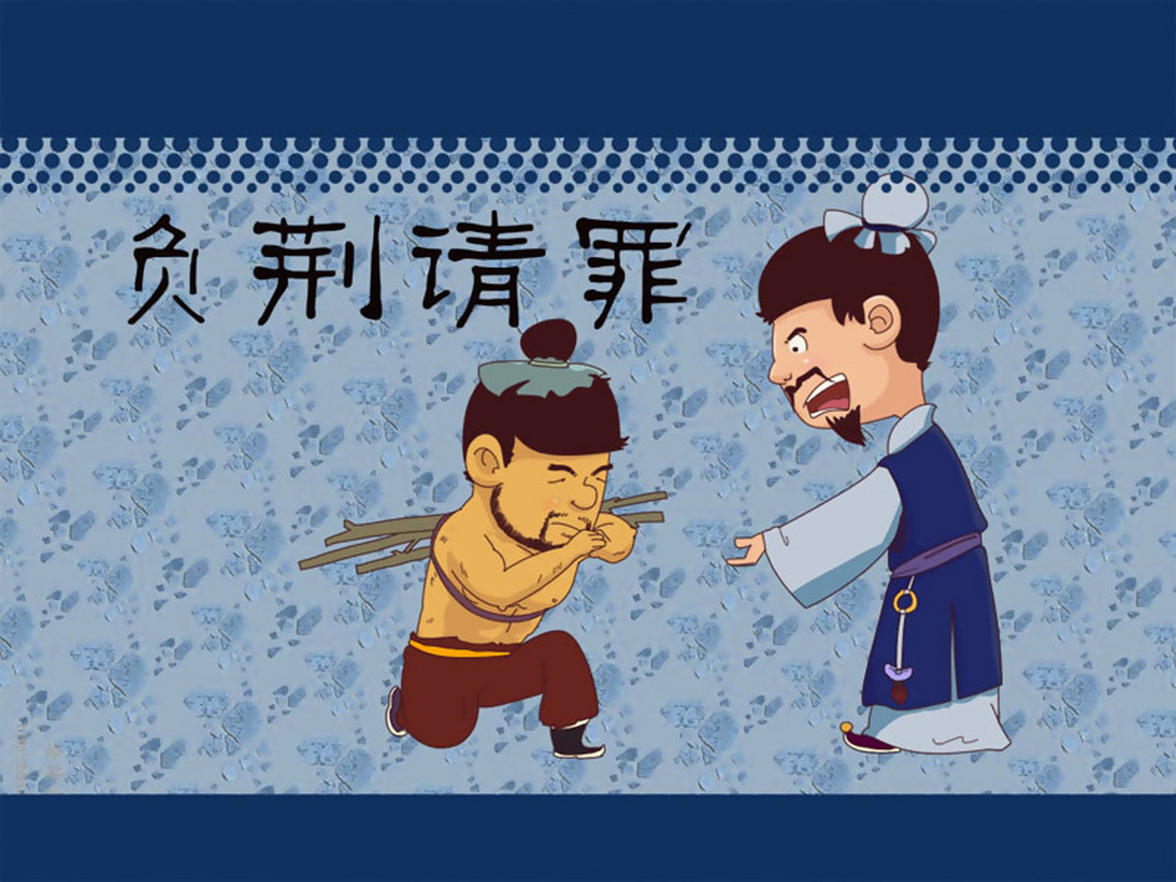 教育持久战# #成语典故# 传为佳话的负荆请罪:曾经入选中学课本的