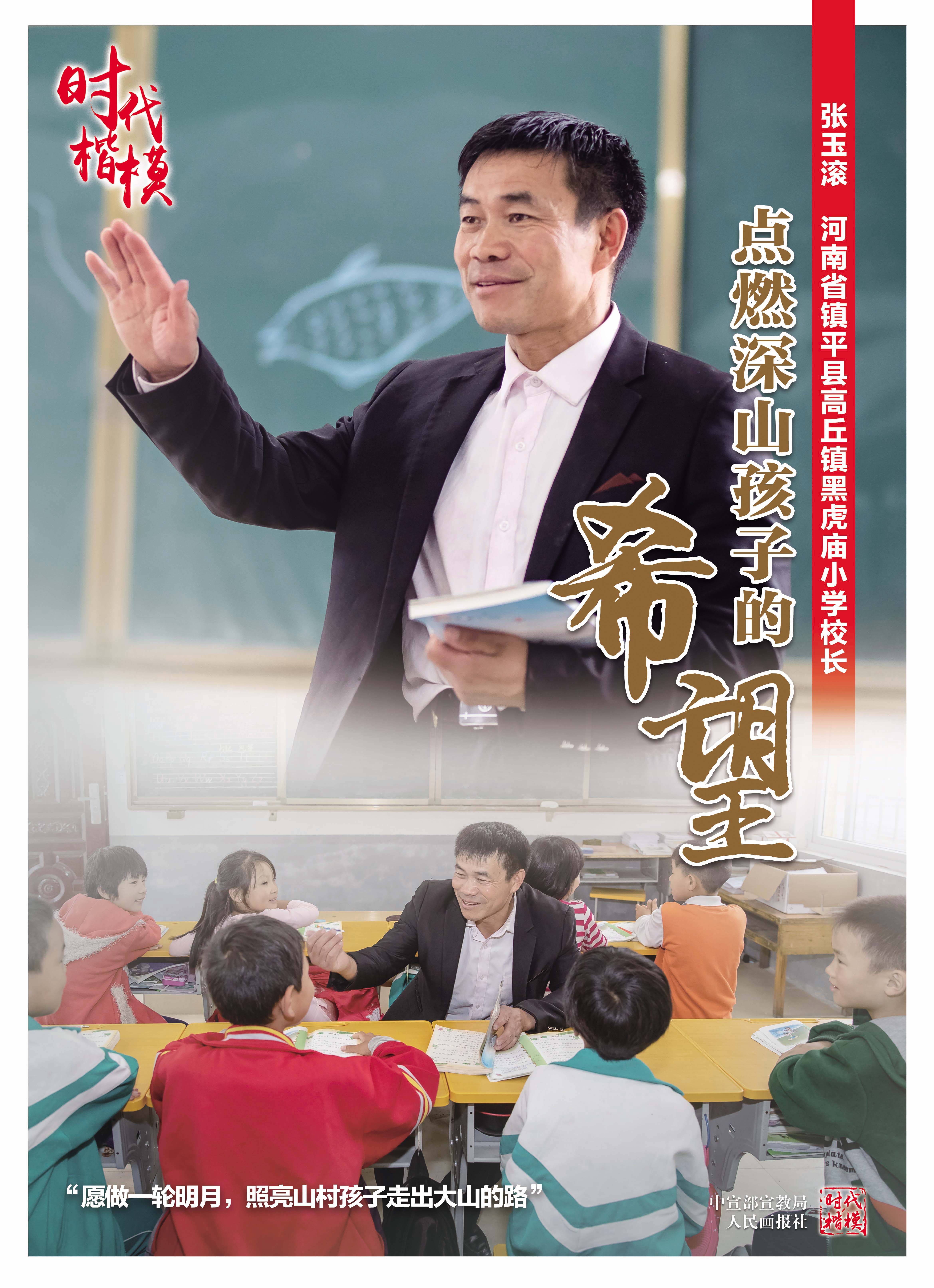 时代楷模张玉滚公益广告