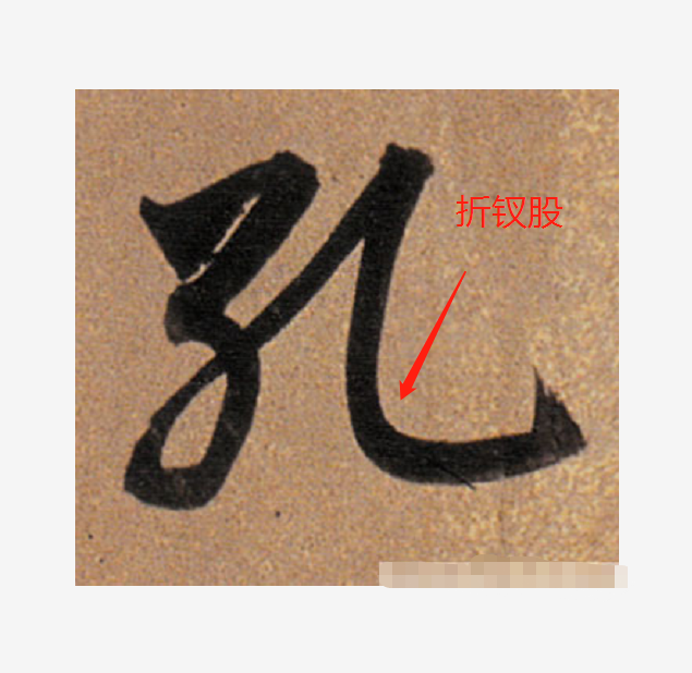 6张图告诉你:什么是书法中的"折钗股,屋漏痕,虫蚀木!