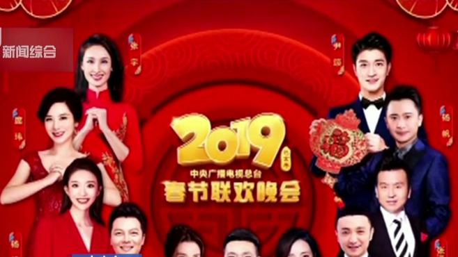 [图]2019春晚倒计时 亮点抢先看