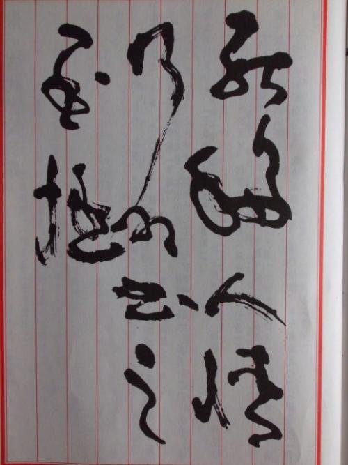 与林散之并称"南林北李"的书法家李志敏,草书写得有些枯涩