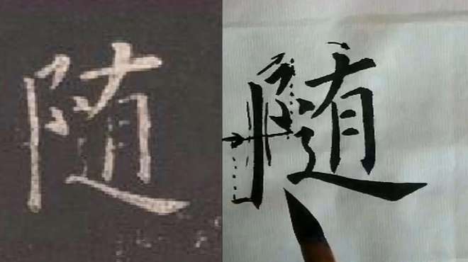 [图]欧楷“随”字，合理布局，点画粗细适宜，笔画特点鲜明