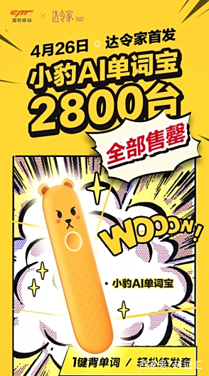 小豹AI单词宝新品开售10分钟破千台 上线首日现货2800台全部售罄-科记汇