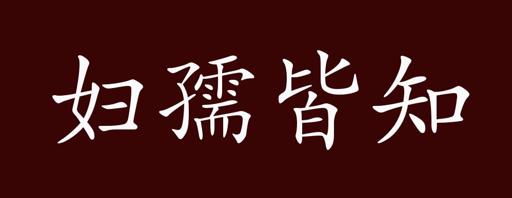 妇孺皆知的出处,释义,典故,近反义词及例句用法 - 成语知识