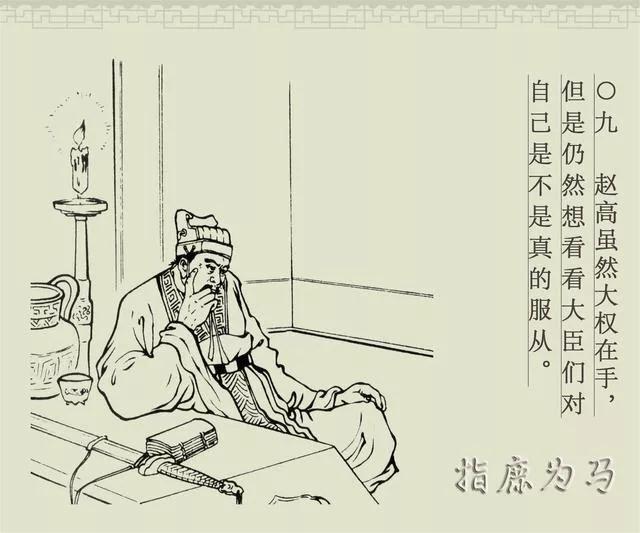 白描连环画商务版《成语故事》之八《指鹿为马》