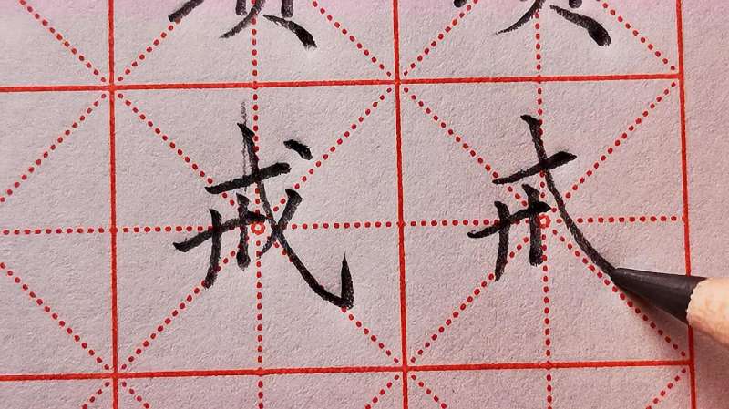 四年级下册（戒）字，笔画之间的灵活搭配，让你书写大有提升？,教育,兴趣学习,好看视频