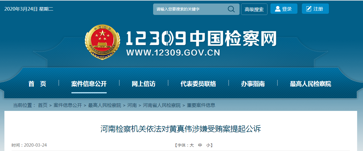 河南司法厅原副厅长黄真伟涉受贿被诉:非法收受他人财物,数额特别巨大