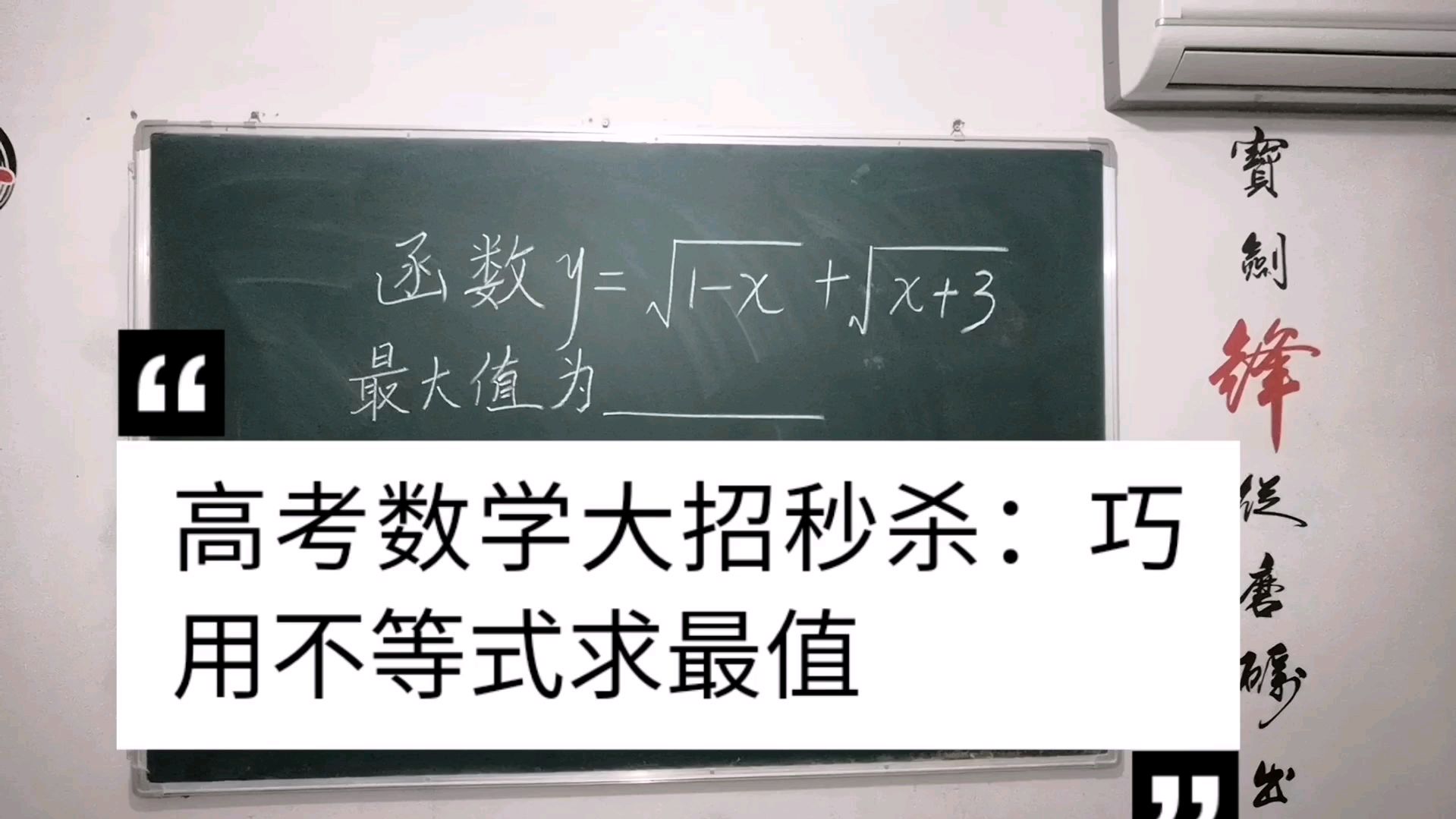 [图]高考数学大招秒杀:巧用不等式轻松解决最值问题