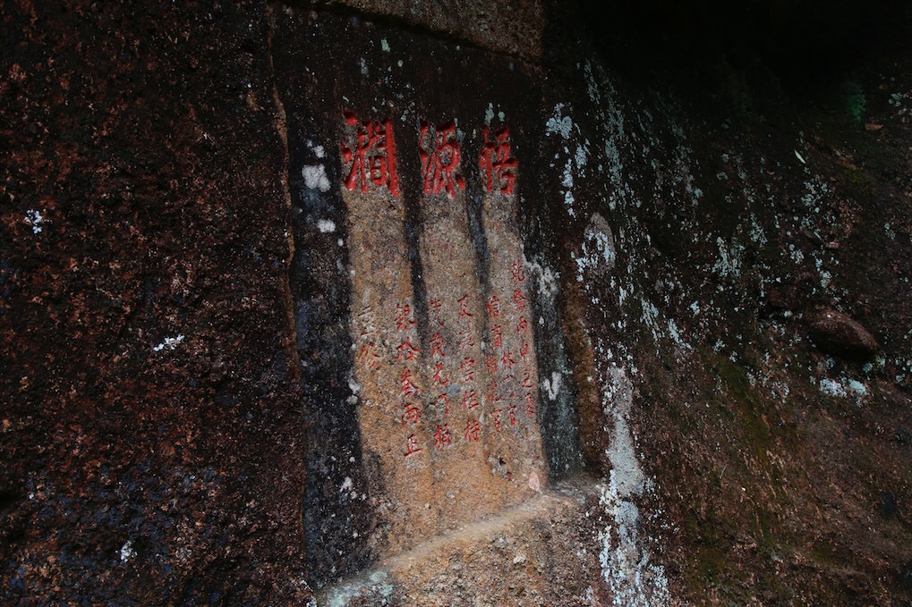 悟源涧石刻