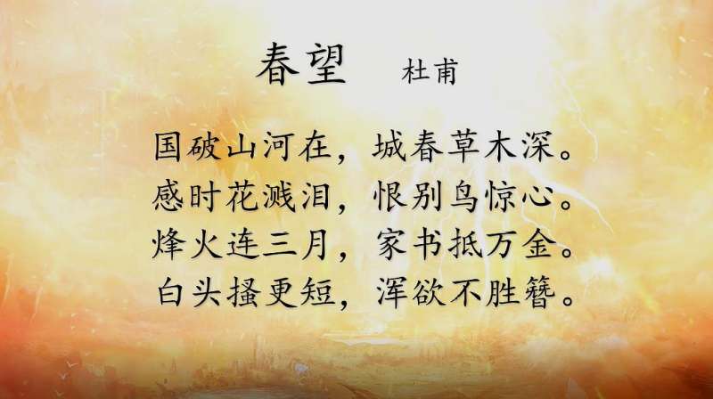 诗词朗诵春望杜甫烽火连三月家书抵万金