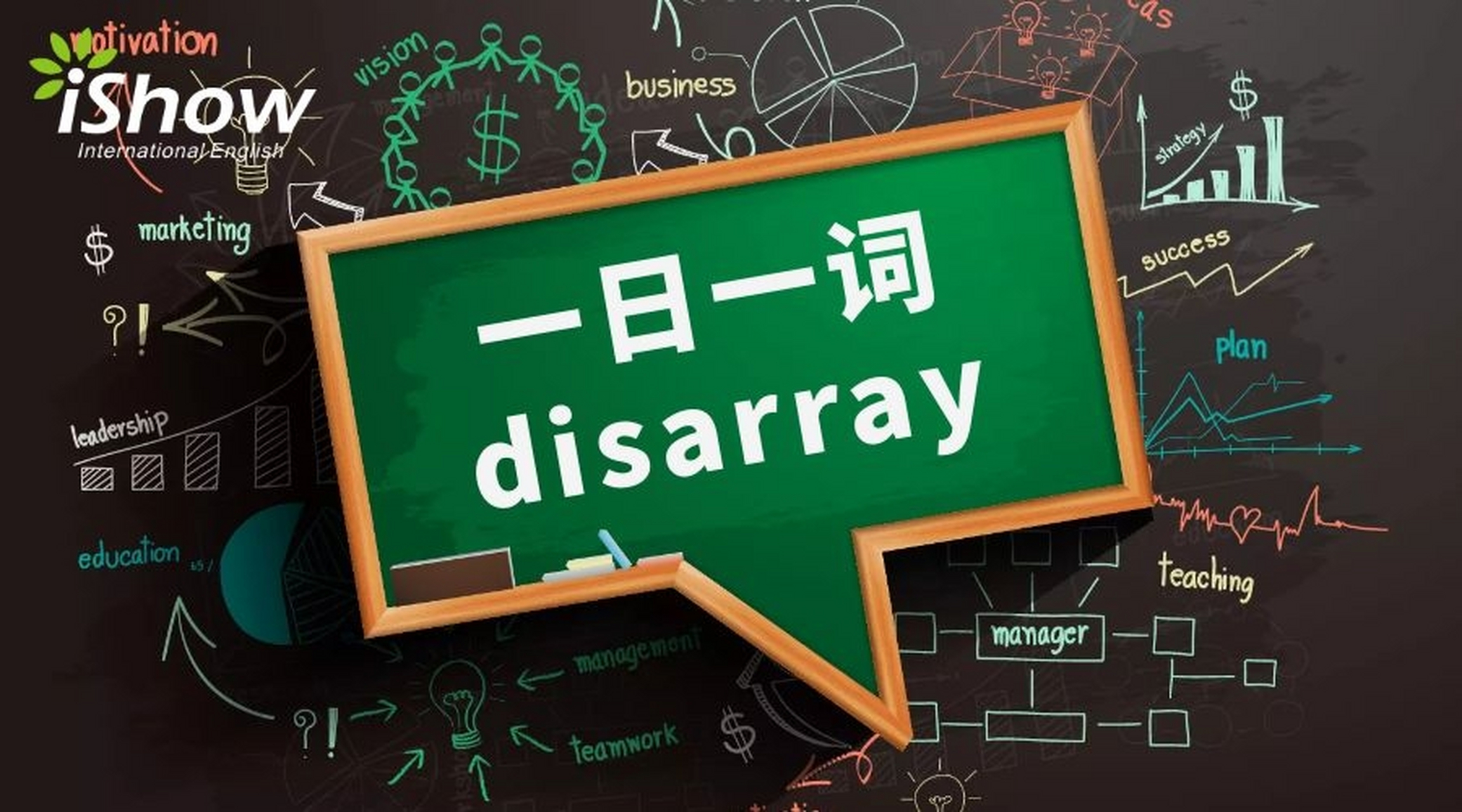 [dsre]  disarray 的意思是混乱,杂乱无章.