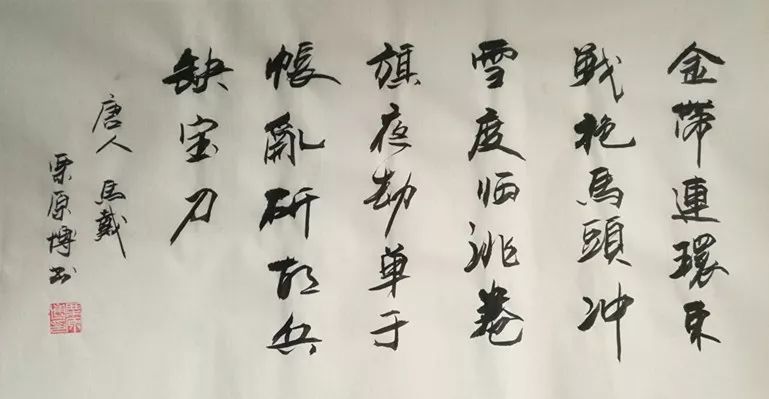 栗原博书法寻径(79)