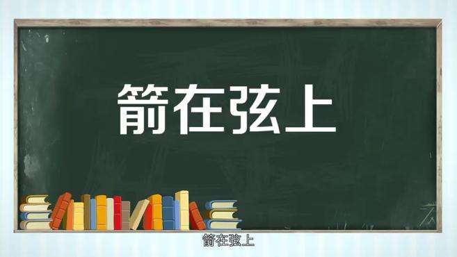 [图]「秒懂百科」一分钟了解箭在弦上