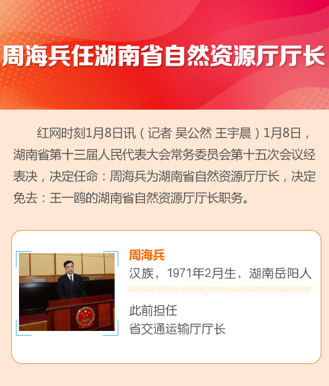 周海兵任湖南省自然资源厅厅长 赵平任湖南省交通运输厅厅长