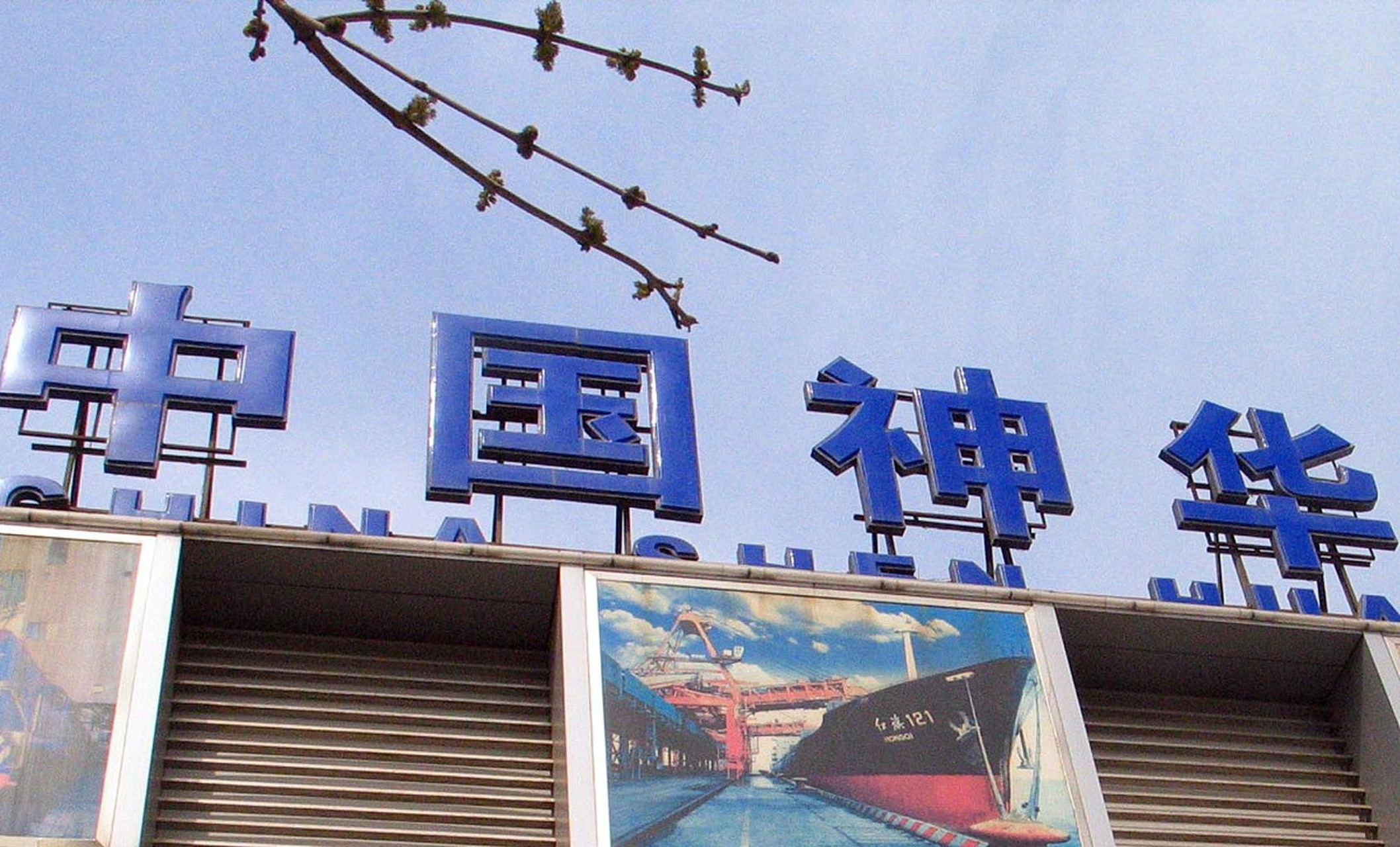 近日,中国神华能源股份有限公司发布了2022年度利润分配方案,宣布拟每