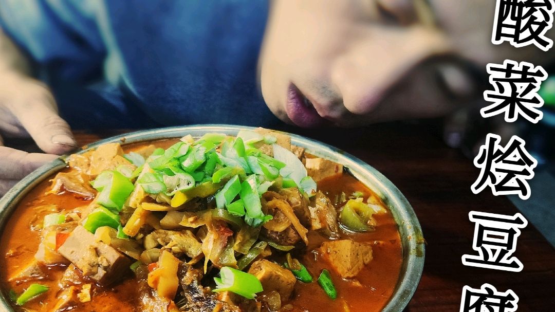 小赫做农村老缸酸菜烩浆水豆腐吃,滑嫩鲜香,给红烧肉都不换!