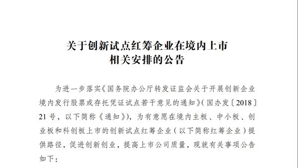 红筹企业境内上市迎"新标"200亿以上"科创龙头"可参与对a股有何影响?