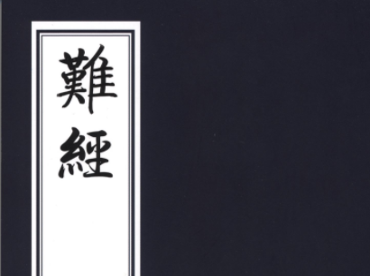 古代5本医学名著:《黄帝内经》《伤寒杂病论》《脉经》《难经》