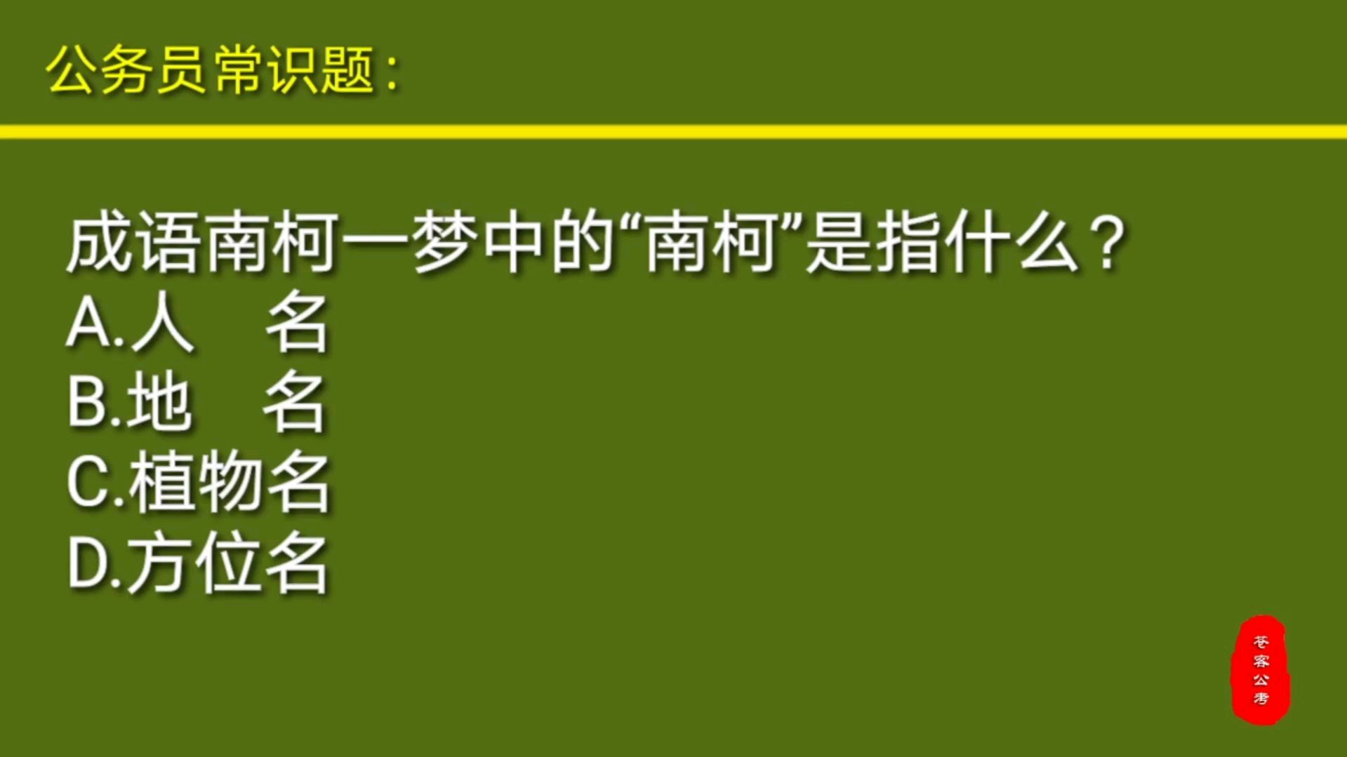 [图]公务员常识题:成语南柯一梦中的“南柯”原先是指什么?是人名?