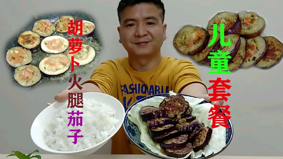 儿童套餐:茄子搭配胡萝卜火腿,口感滑爽,油而不腻,小朋友最爱