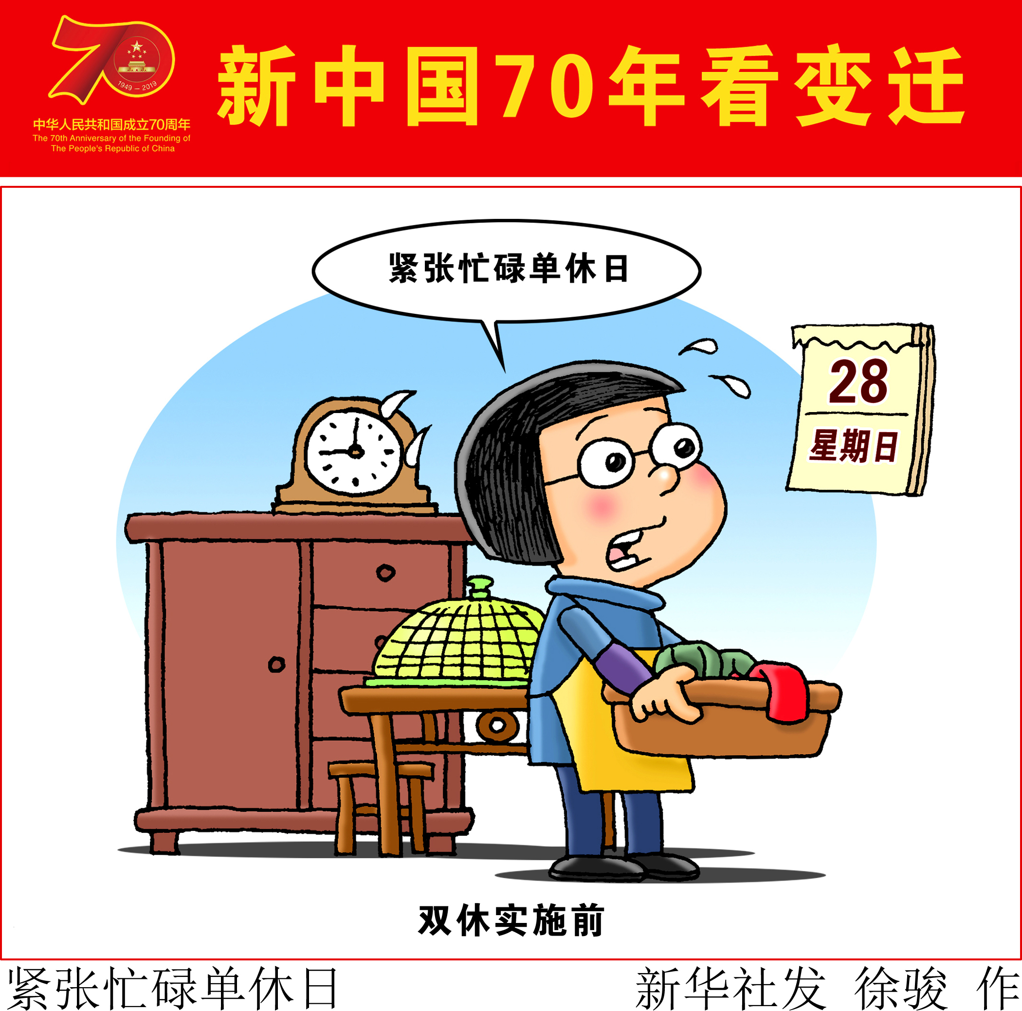 (图表·漫画)「新中国70年看变迁」紧张忙碌单休日