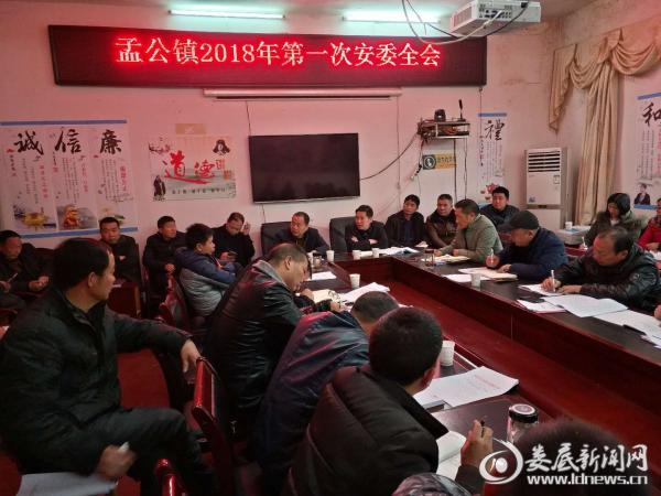 孟公镇召开2018年第一次安委全会