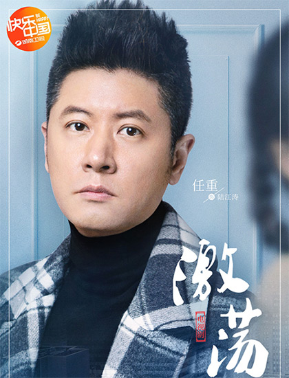 任重主演的电视连续剧激荡