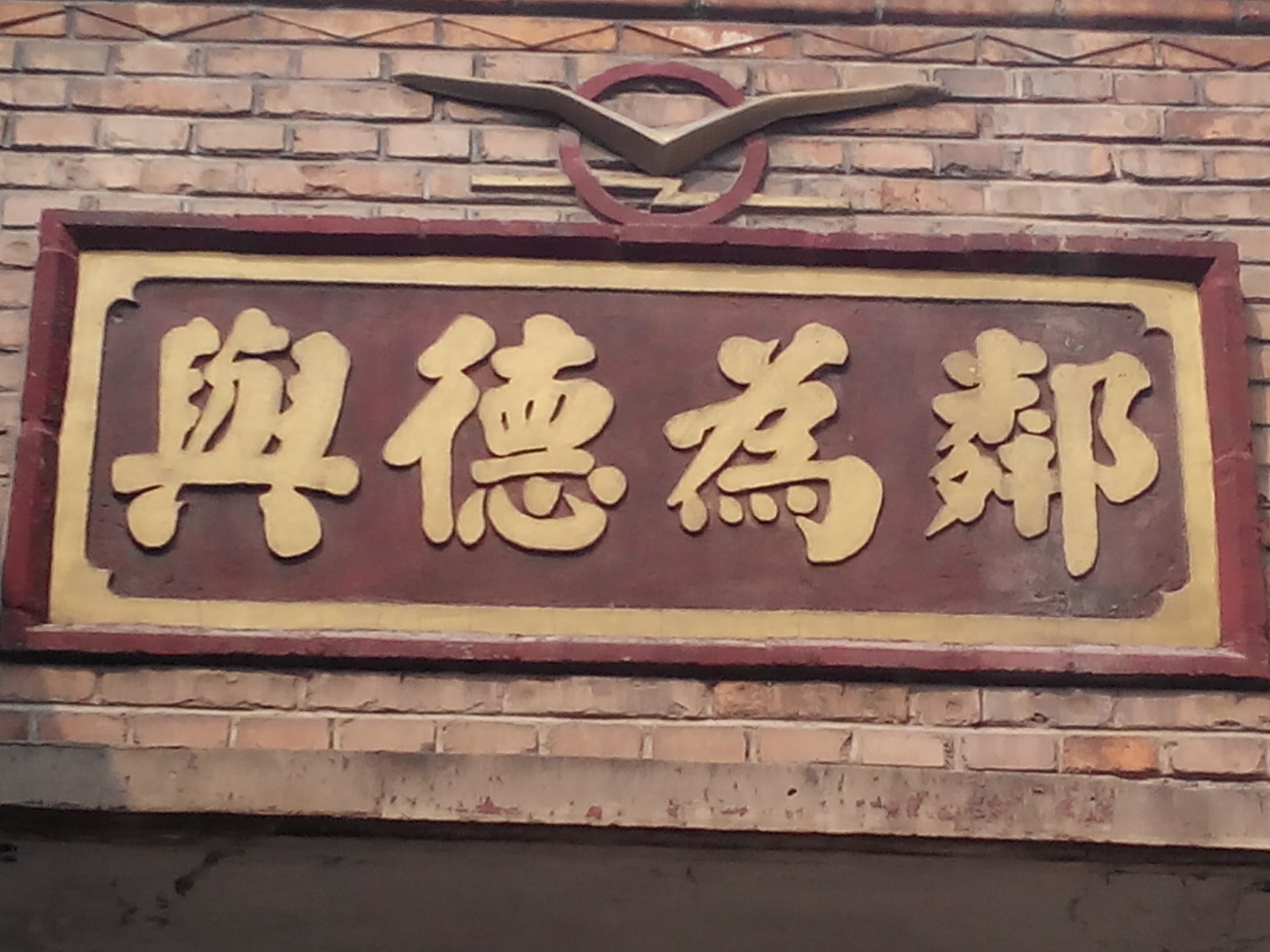 河北省太行山地区的武安,小小门匾吸引了人们的眼球
