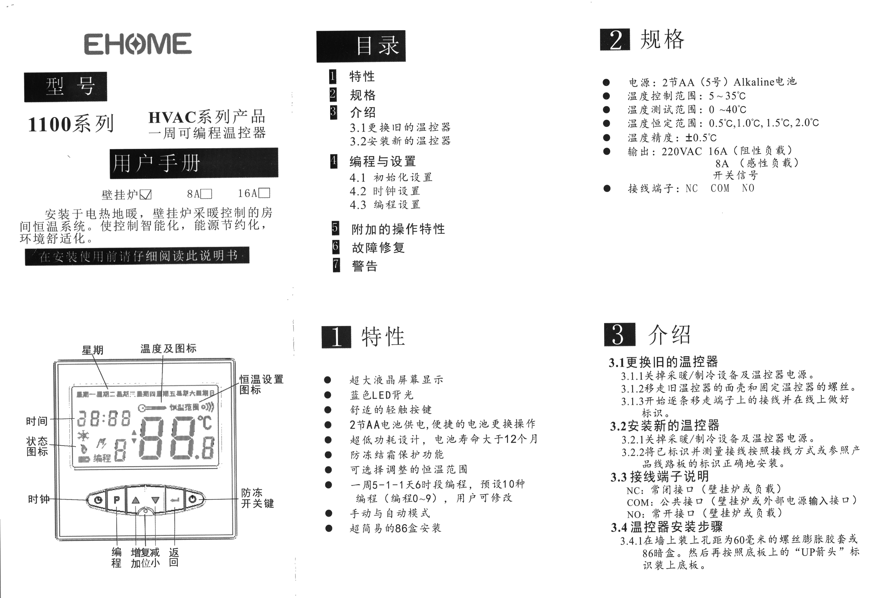 ehome亿宏壁挂炉温控器使用说明书