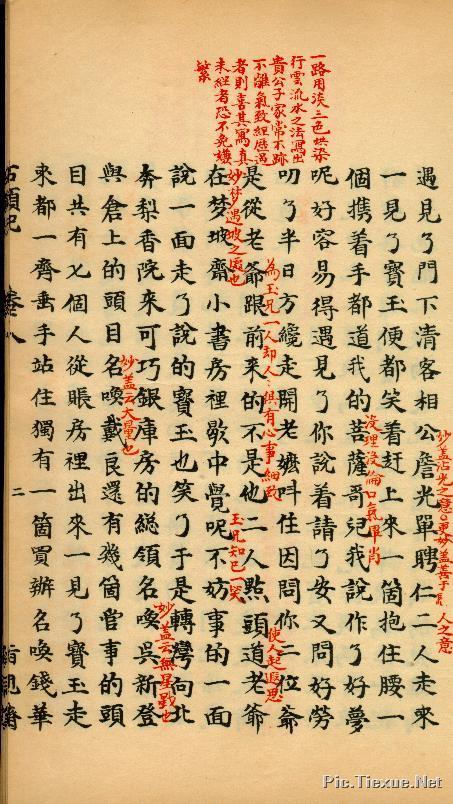 值得收藏的手抄本《红楼梦》——甲戌本脂砚斋重评石头记(四)