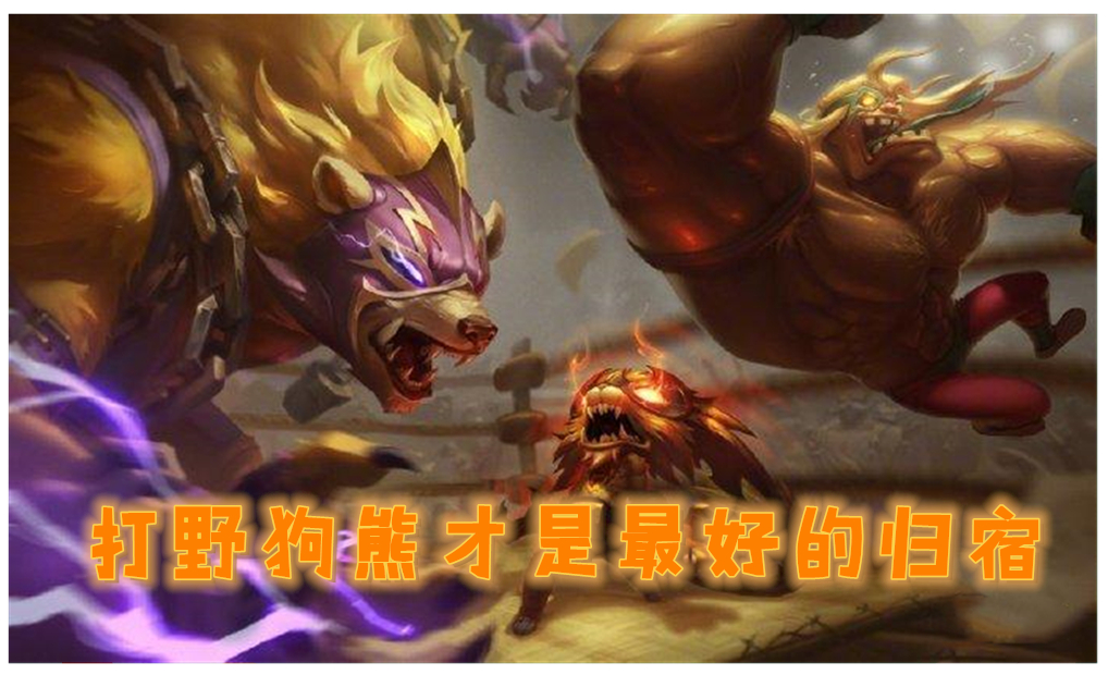 lol:狗熊重做曝光身世,自带电刀还免疫塔伤,打野基本无解