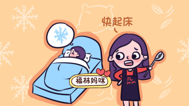 文|福林妈咪 十一二月的天真冷啊,大人都不想起床,别说孩子了.