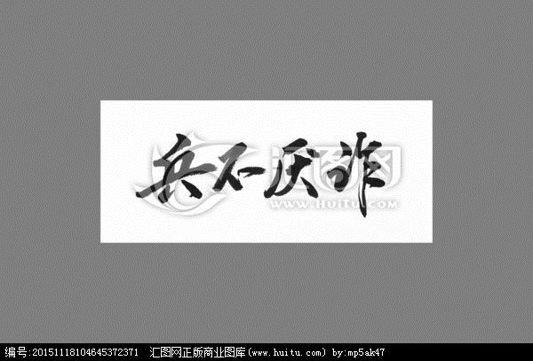 成语故事——兵不厌诈