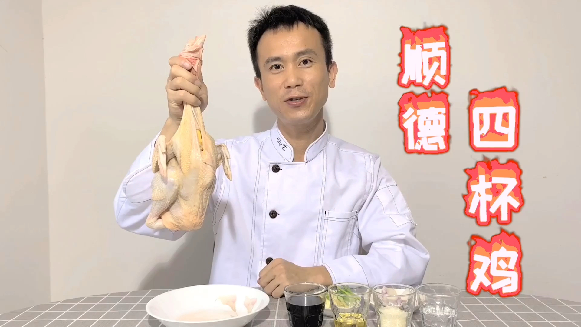 经典顺德菜“四杯鸡”,味道比豉油鸡还正,比台式三杯鸡还多一杯