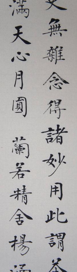 杨涵之八尺大条幅《明海禅师论茶》,精美的楷书,请欣赏