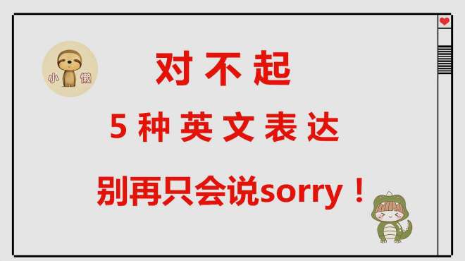 [图]对不起用英语怎么说？5种对不起的英语表达，让你不再只会说sorry