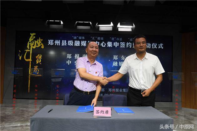 "融汇贯通"!郑报融媒与16县区联手打造"县级融媒体中心"
