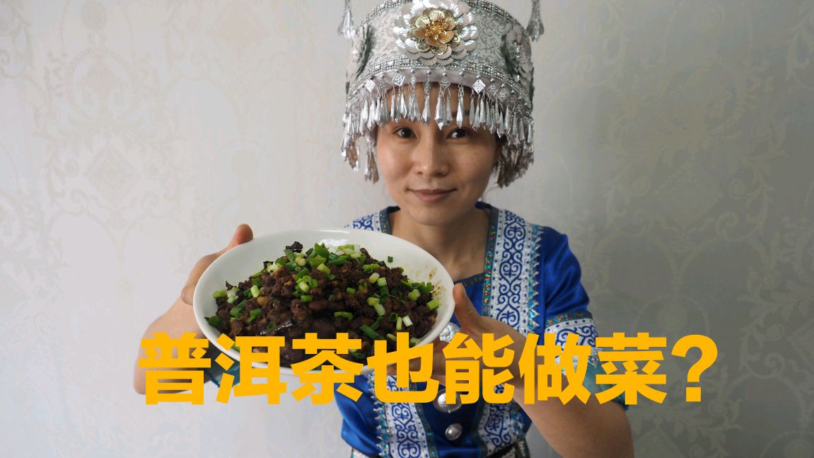 普洱茶也能做菜?快来看看小橘带给你什么云南特色菜吧!