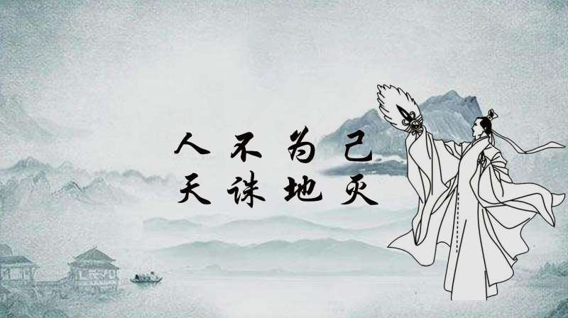 人不为己天诛地灭的正确意思原来是这样的 大快人心 生活 命理 好看视频