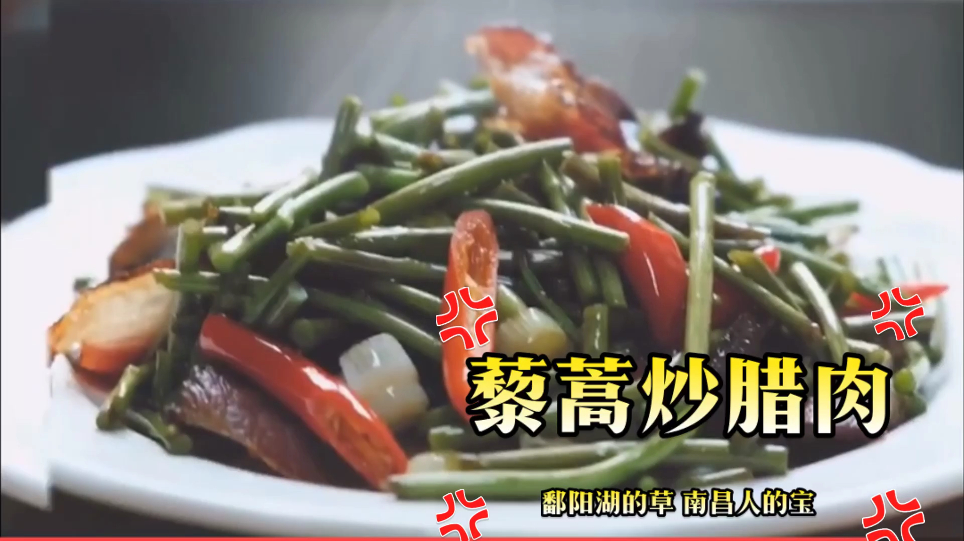 鄱阳湖的草,南昌人的宝,说的就是这道江西名菜藜蒿炒腊肉
