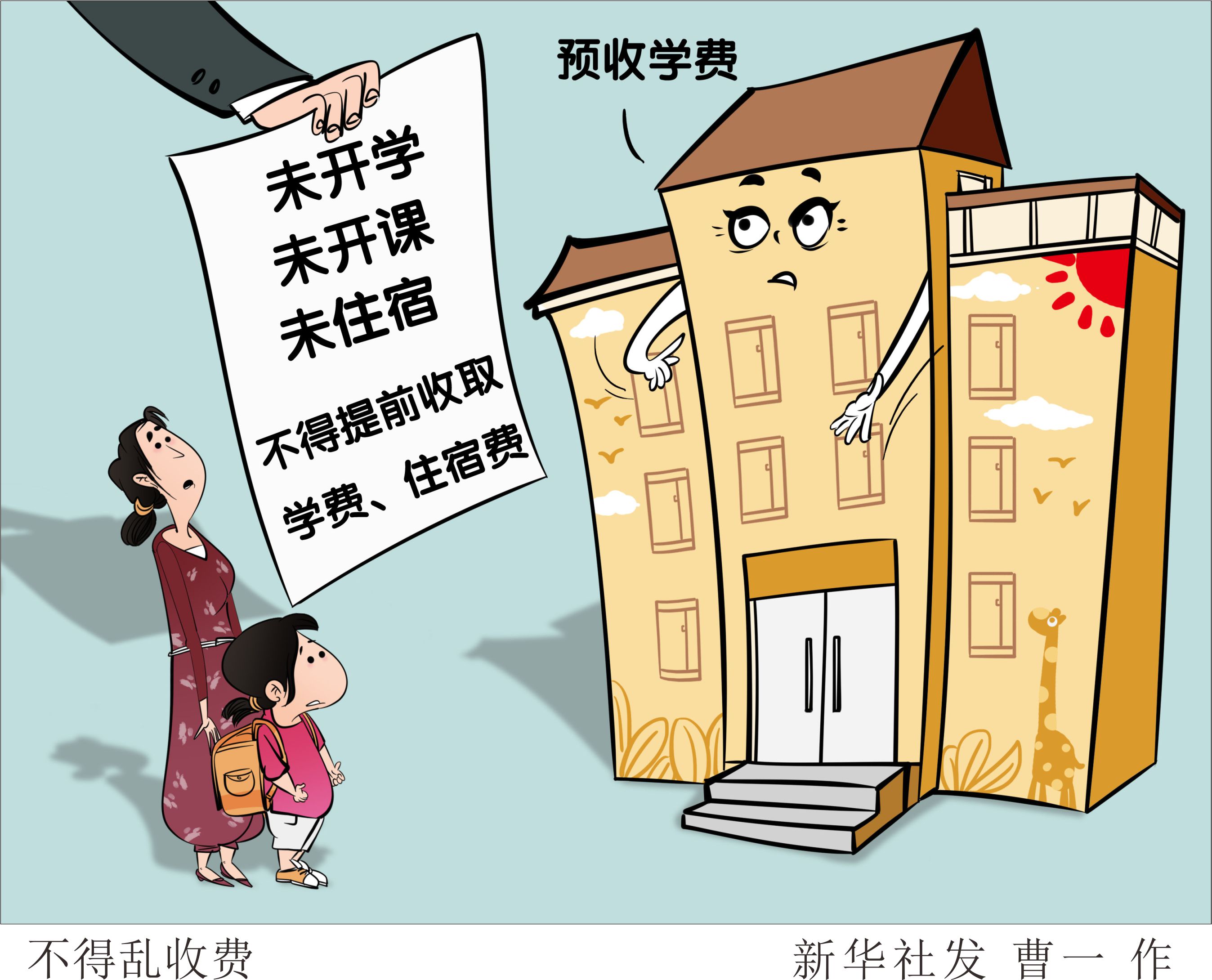 疫情防控期间未开学或未开课不得提前收取学费