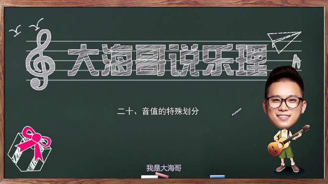 [图]大海哥说乐理，艺考乐理20课：音值的特殊划分