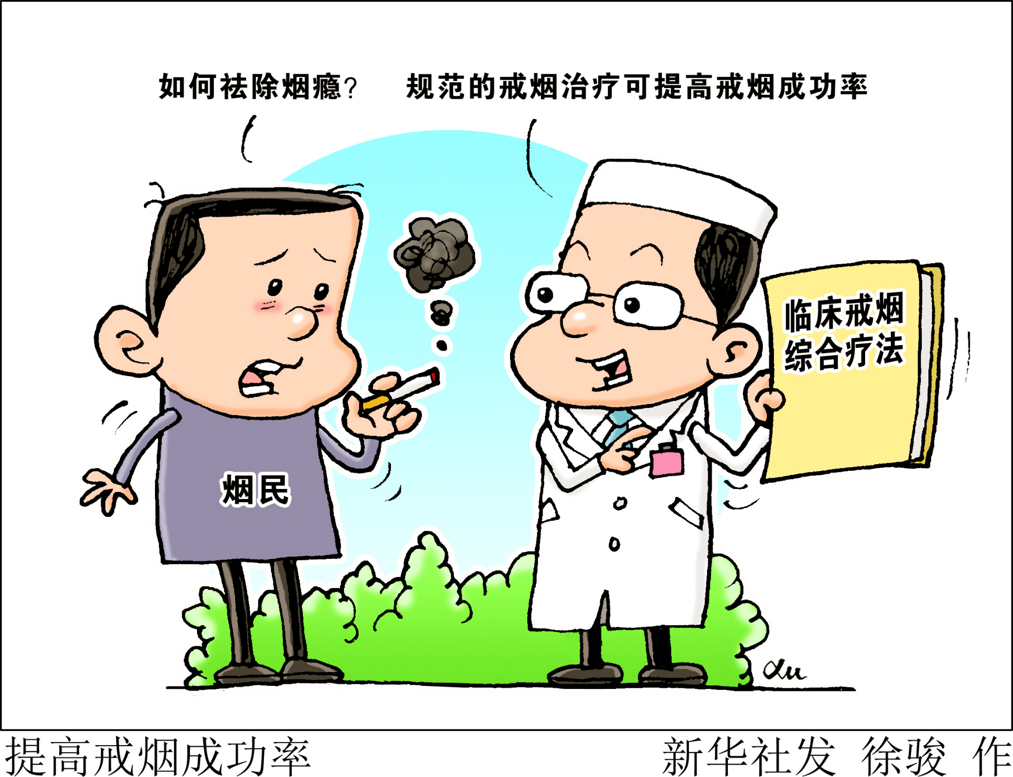 (图表·漫画)「医卫」提高戒烟成功率