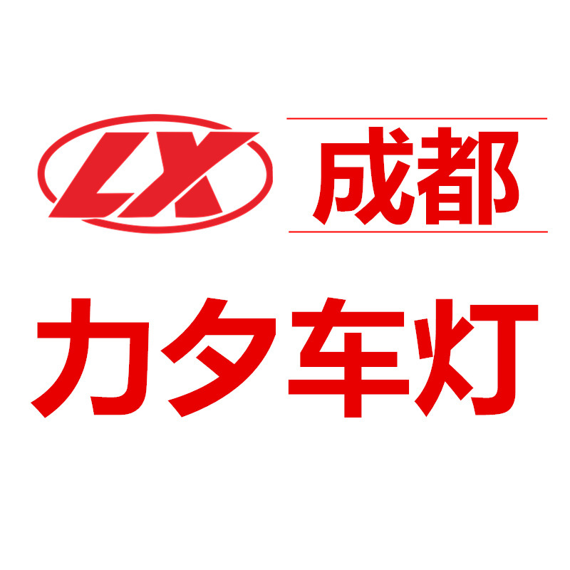 车灯- 热门商品专区